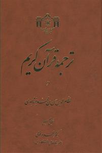 ترجمه قرآن کریم