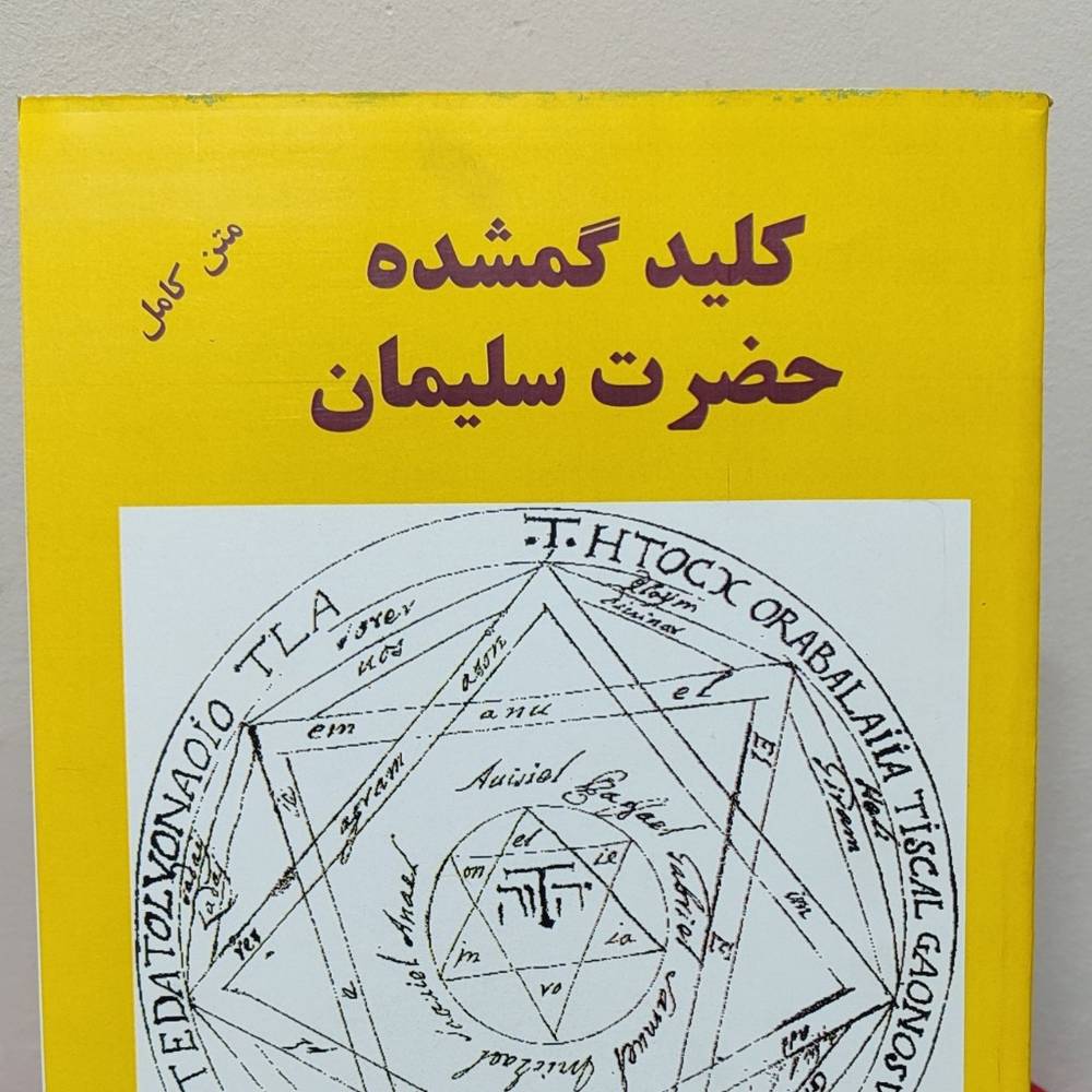 کتاب کلید سلیمان