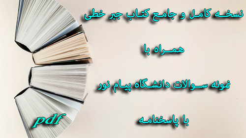 کتاب جبر خطی