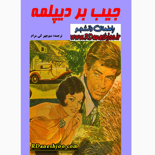 کتاب جیب بر دیپلمه