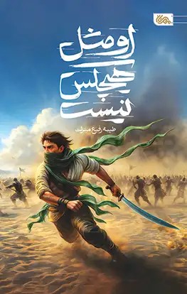 کتاب او مثل هیچکس نیست (رمان نوجوان در زمانه پیامبر اکرم)