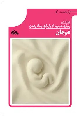 کتاب دوجان (چهارده تجربه از بارداری و مادرشدن)