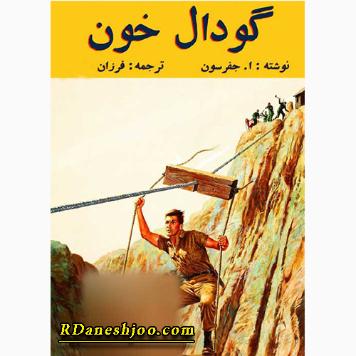 کتاب گودال خون