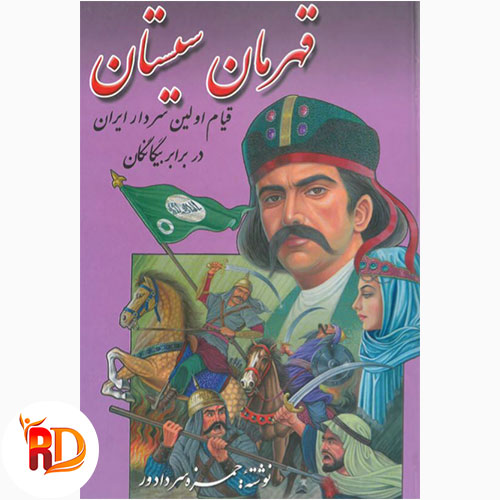 کتاب قهرمان سیستان