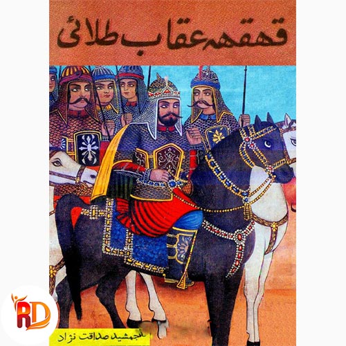 کتاب قهقهه عقاب طلایی