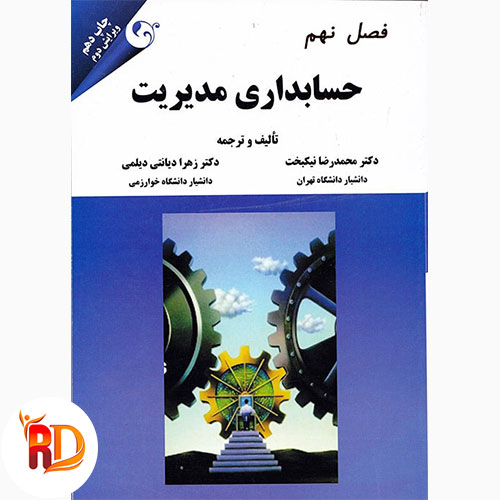 پاورپوینت فصل نهم کتاب حسابداری مدیریت دکتر نیکبخت