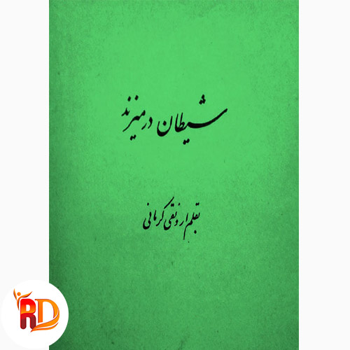 کتاب شیطان در میزند