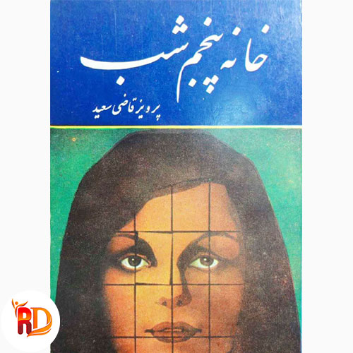 دانلود کتاب خانه پنجم شب