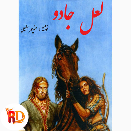 دانلود کتاب لعل جادو
