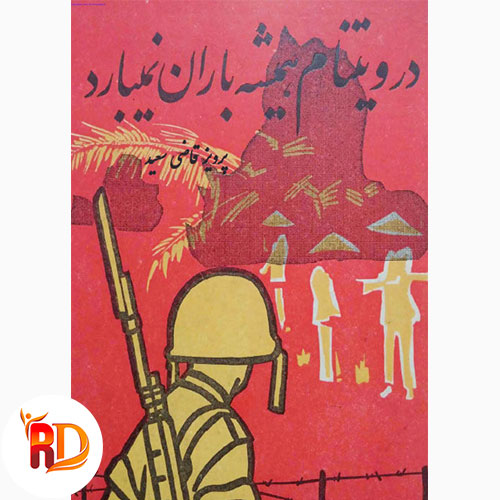 کتاب در ویتنام همیشه باران نمیبارد