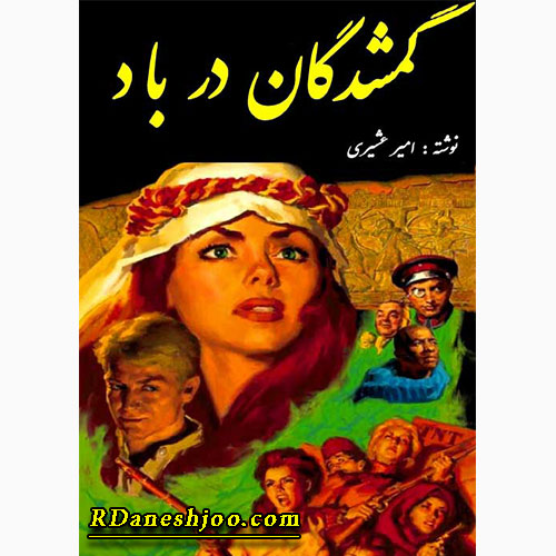 کتاب گمشدگان در باد