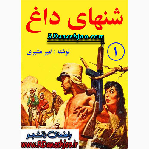 کتاب شن های داغ جلد 1