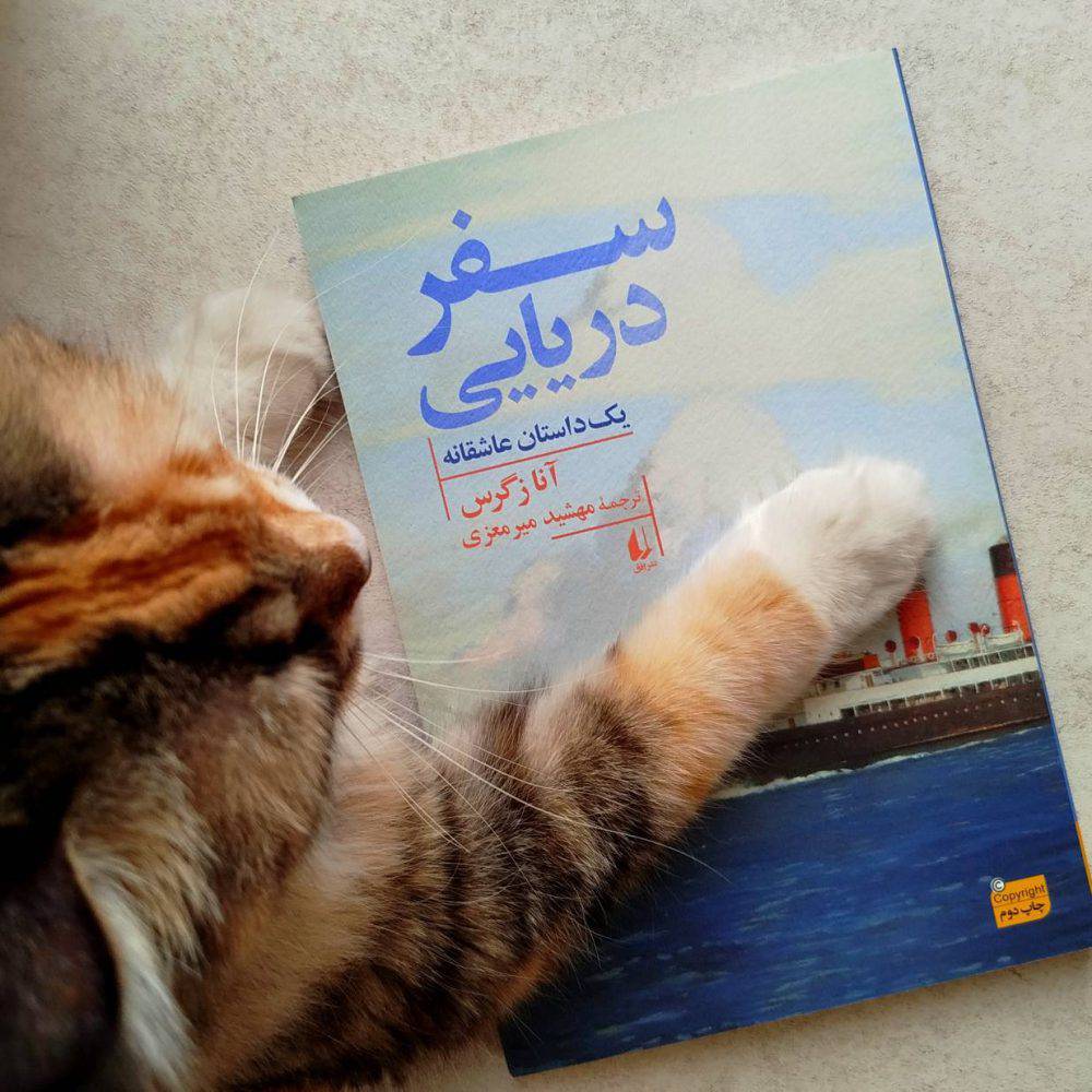 سفر دریایی ، یک‌ داستان عاشقانه ، آنا زگرس