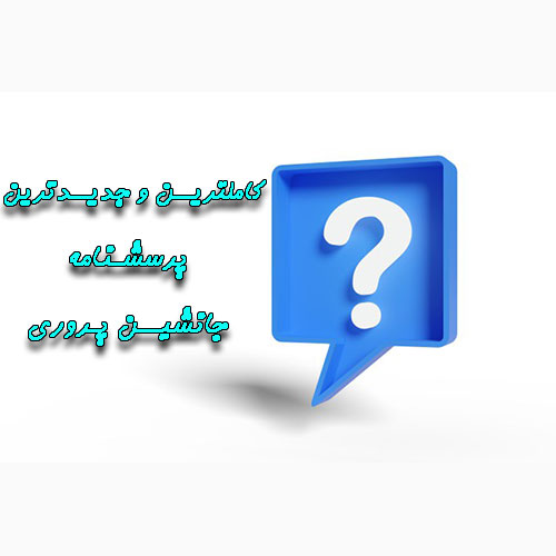 پرسشنامه جانشین پروری