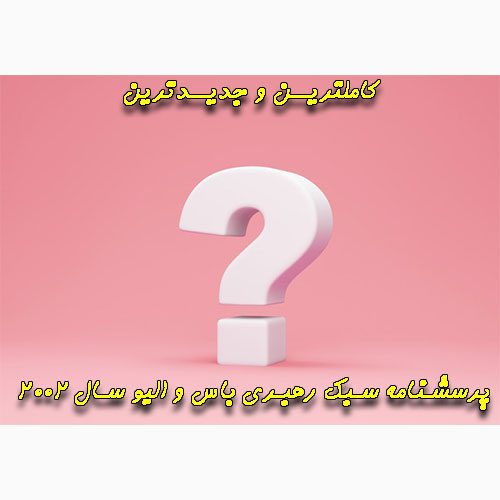 پرسشنامه سبک رهبری باس و الیو