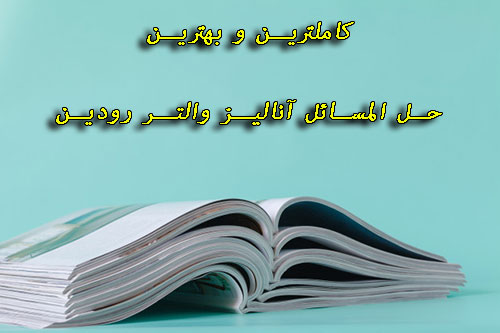 حل المسائل آنالیز والتر رودین