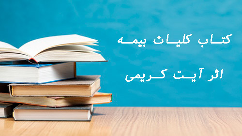 کتاب کلیات بیمه آیت کریمی