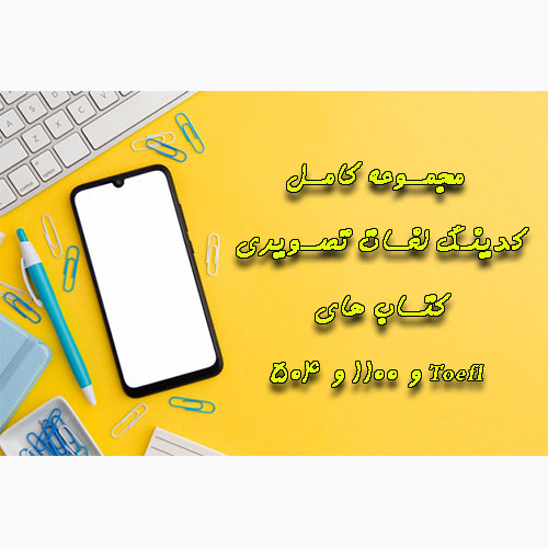 مجموعه کامل کدینگ لغات تصویری کتاب های 504 و 1100 و Toefl