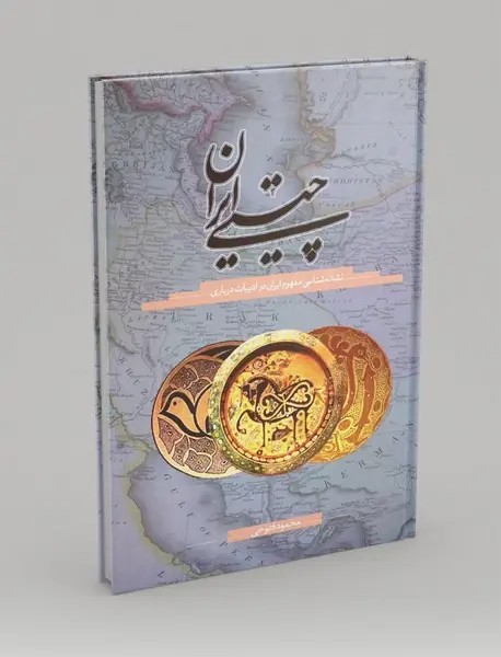 چیستی ایران