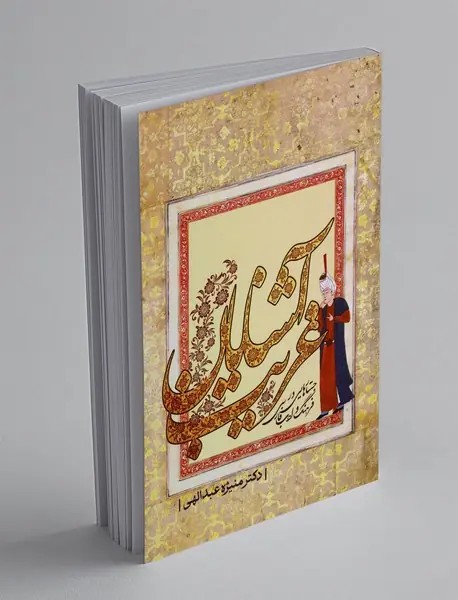 آشنایان غریب