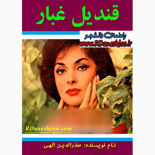 دانلود کتاب قندیل غبار