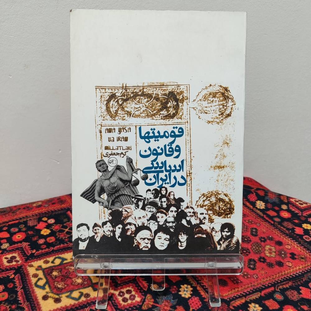 کتاب قومیت‌ها و قانون اساسی در ایران