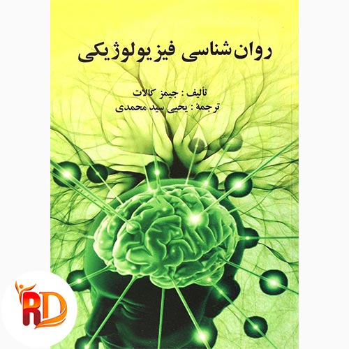 کتاب روانشناسی فیزیولوژیکی جیمز کالات