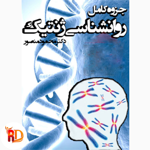 جزوه روانشناسی ژنتیک