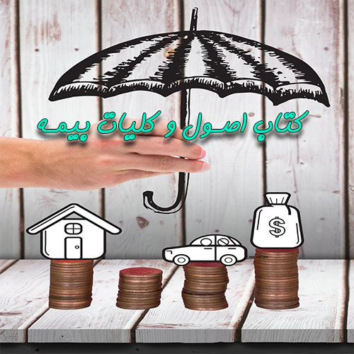 کتاب اصول و کلیات بیمه به همراه فایل صوتی