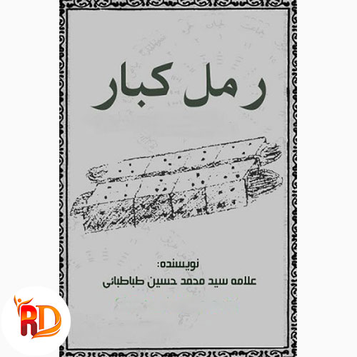کتاب رمل کبار