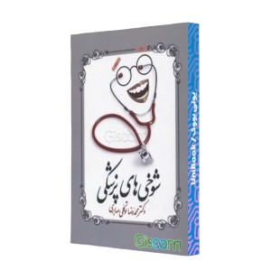 شوخی های پزشکی
