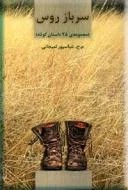 سرباز روس