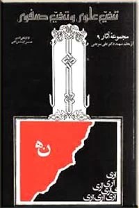تشیع علوی و تشیع صفوی ؛ متن کامل