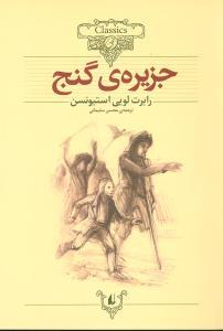 کلکسیون کلاسیک - جزیره ی گنج