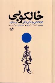خالکوبی و دیگران