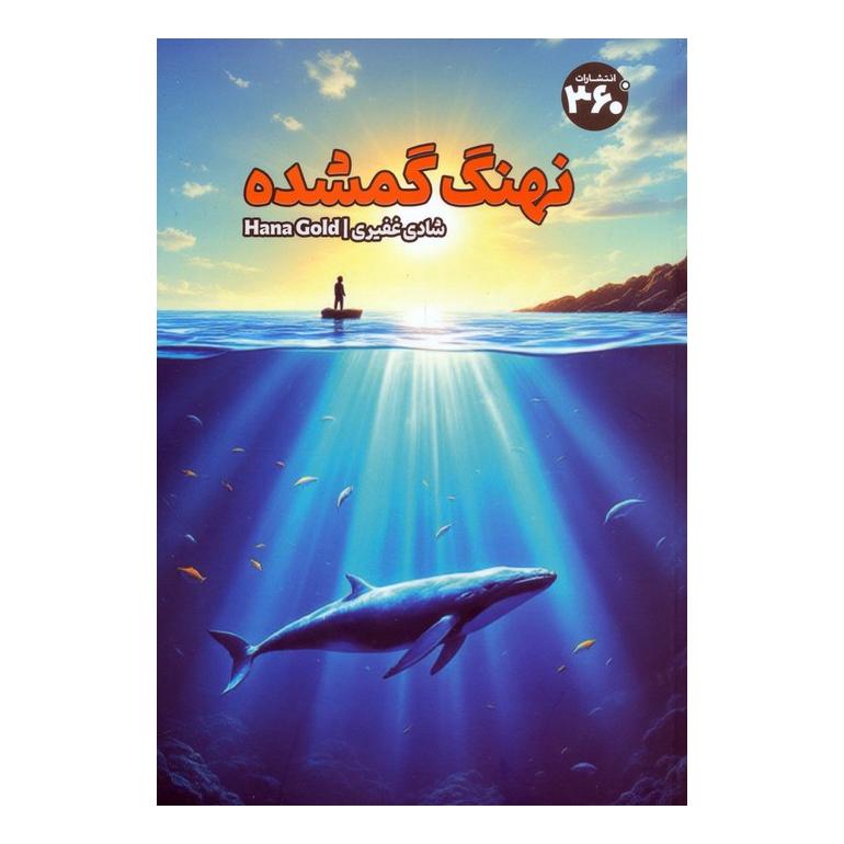 کتاب نهنگ گمشده اثر هانا گلد انتشارات 360 درجه