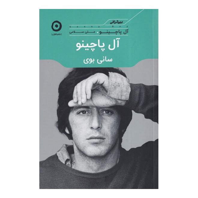 کتاب آل پاچینو: سانی بوی اثر آل پاچینو انتشارات نشر مون