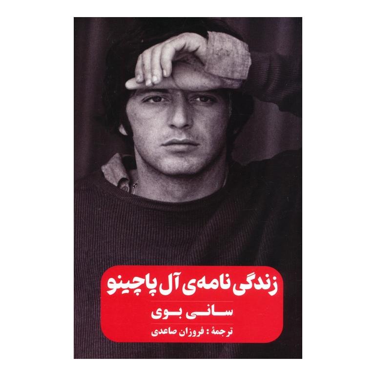 کتاب زندگی نامه ی آل پاچینو (سانی بوی) اثر آل پاچینو انتشارات نشر گویا