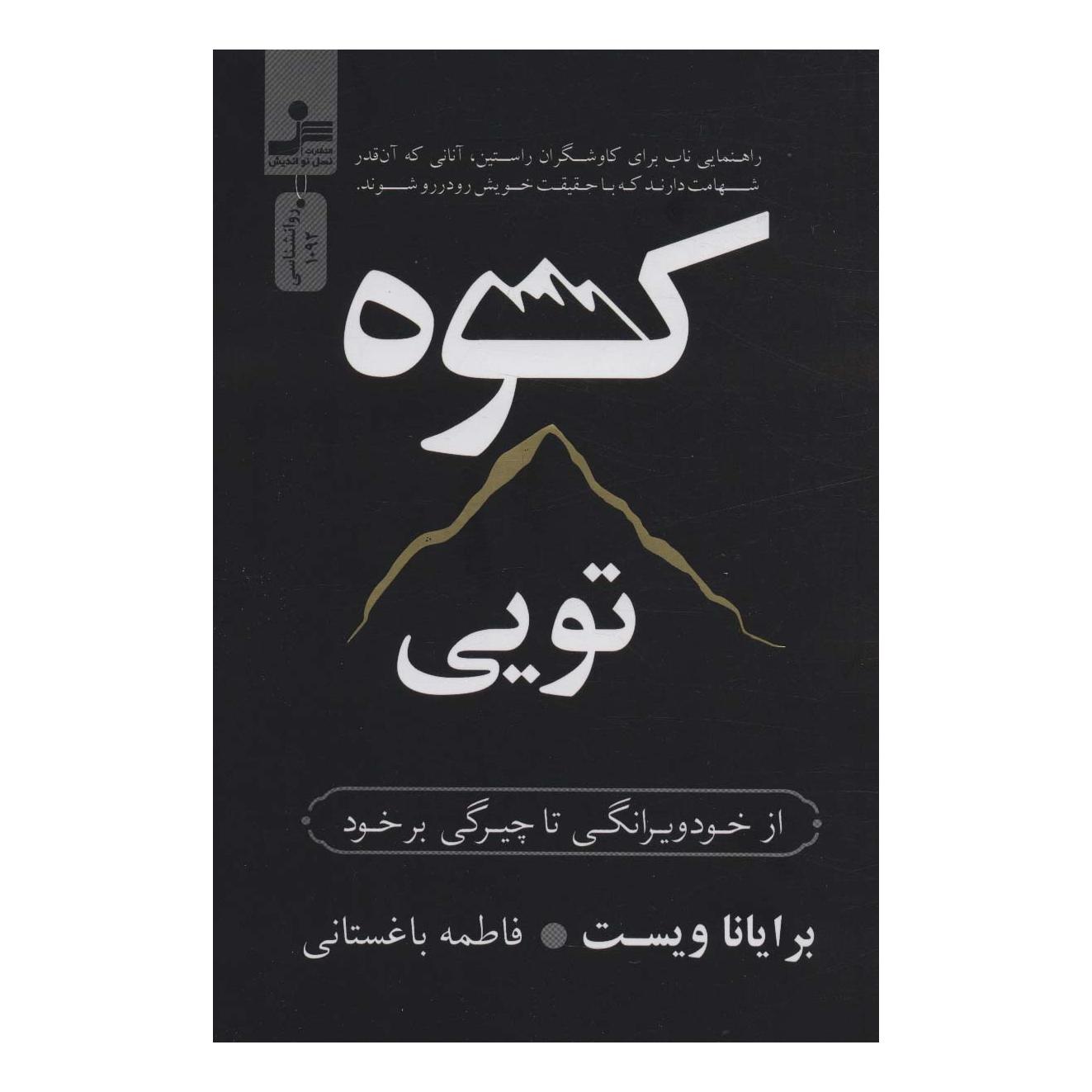 کتاب کوه تویی اثر برایانا ویست انتشارات نسل نواندیش