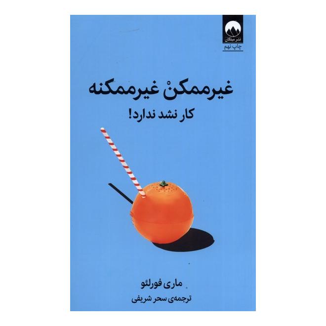 کتاب غیر ممکن غیر ممکنه اثر ماری فورلئو انتشارات میلکان