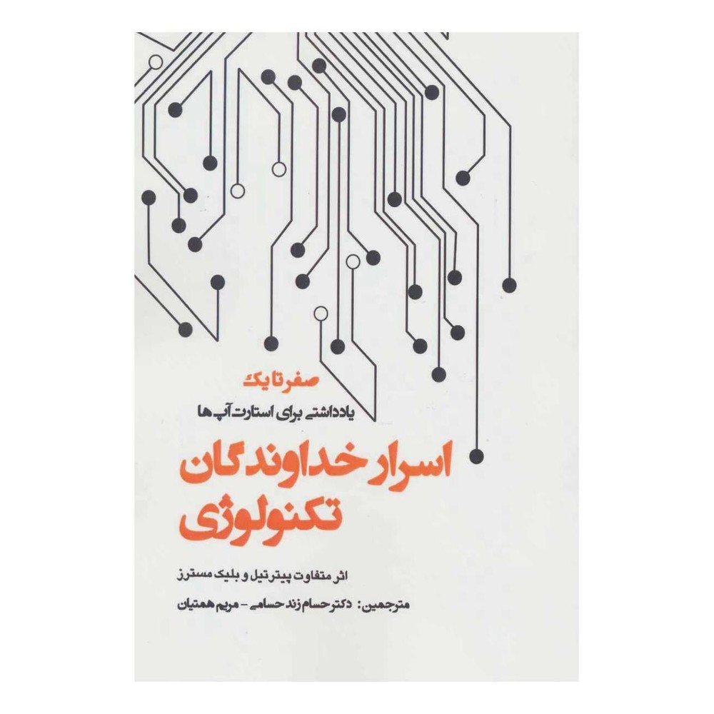 کتاب اسرار خداوندگان تکنولوژی اثر پیتر تیل انتشارات پارس کتاب