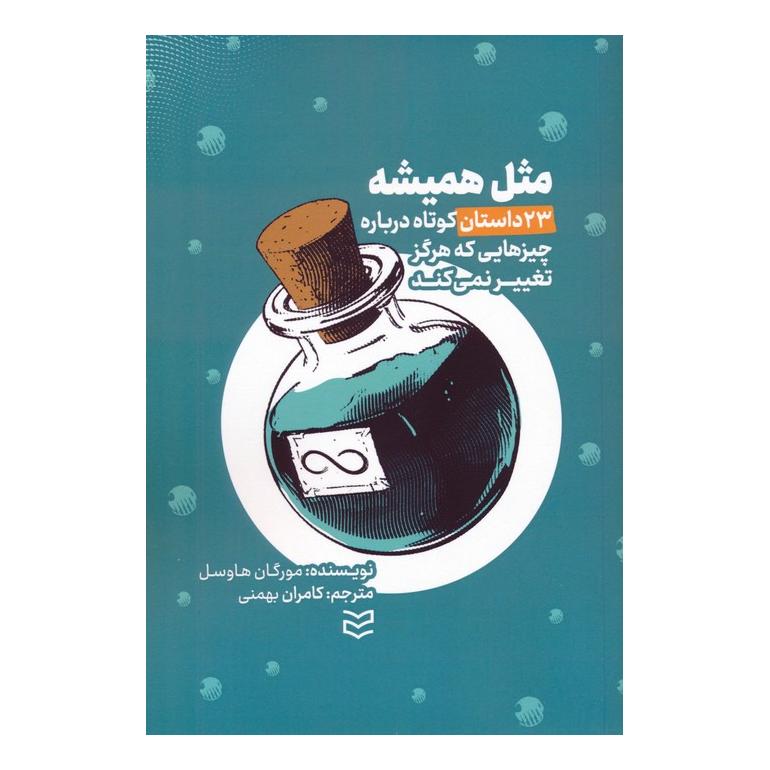 کتاب مثل همیشه اثر مورگان هاوزل انتشارات ادیبان روز
