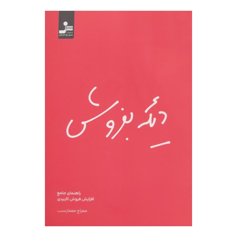 کتاب دیگه بفروش اثر معراج معمار نسب انتشارات نسل نواندیش