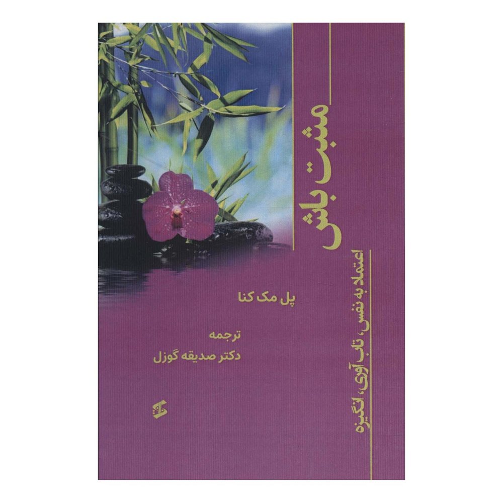 کتاب مثبت باش اثر پل مک کنا انتشارات وانیا