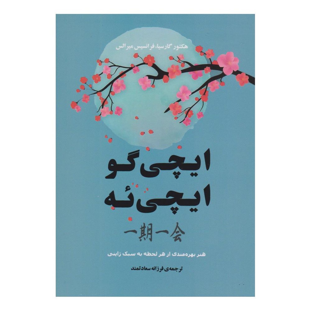 کتاب ایچی گو ایچی ئه اثر فرانسس میرالس انتشارات جامی