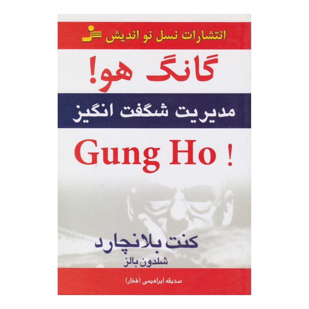 کتاب گانگ هو! اثر کنت بلانچارد انتشارات نسل نواندیش