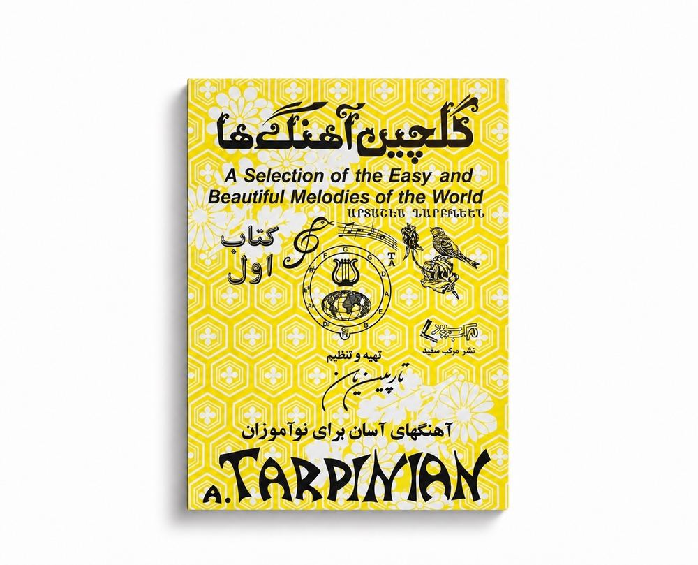 کتاب گلچین آهنگ ها - جلد اول - تارپین یان