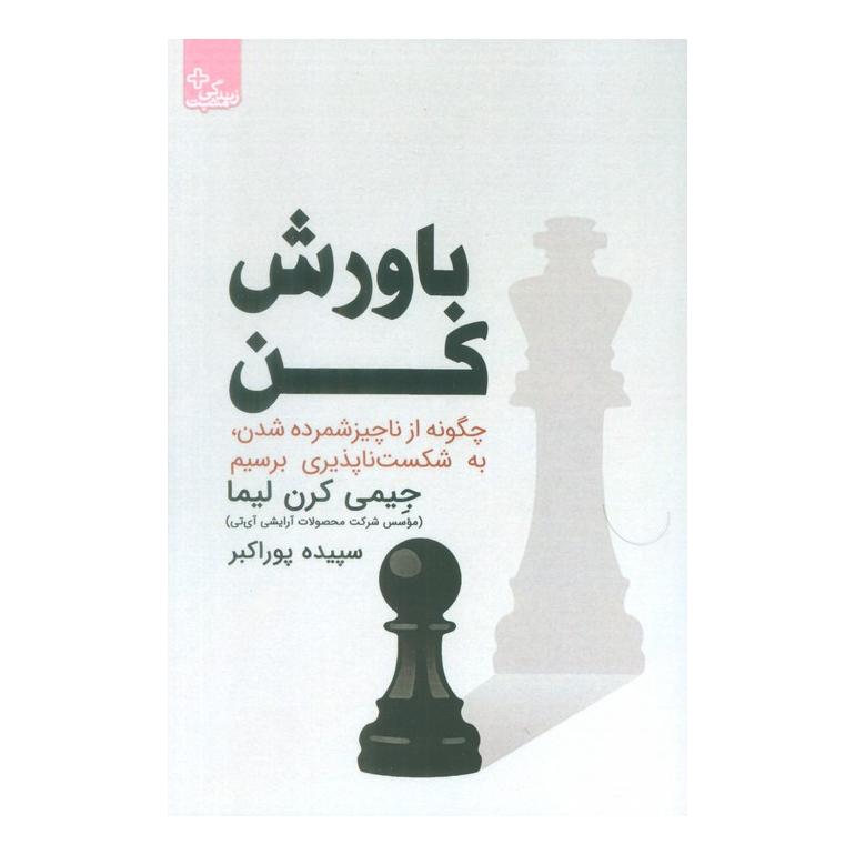کتاب باورش کن اثر جیمی کرن لیما انتشارات ابوعطا