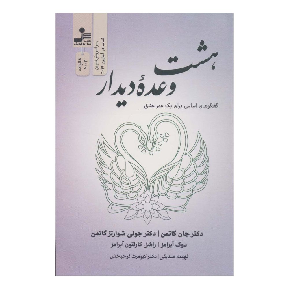 کتاب هشت وعده دیدار اثر جان گاتمن انتشارات نسل نواندیش