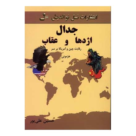کتاب جدال اژدها و عقاب اثر حسین علیپور انتشارات نسل نواندیش